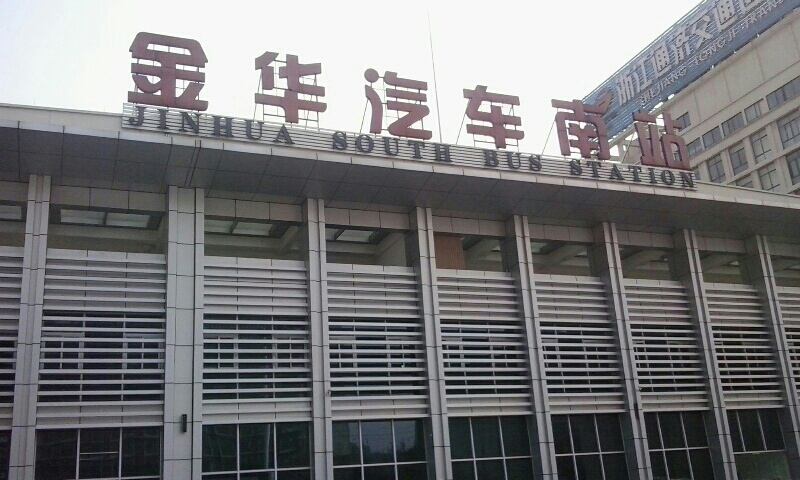 金華汽車(chē)南站